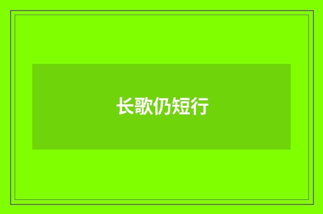 长歌仍短行