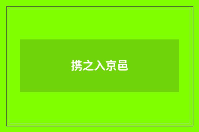 携之入京邑