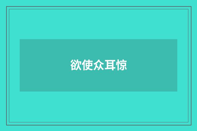 欲使众耳惊