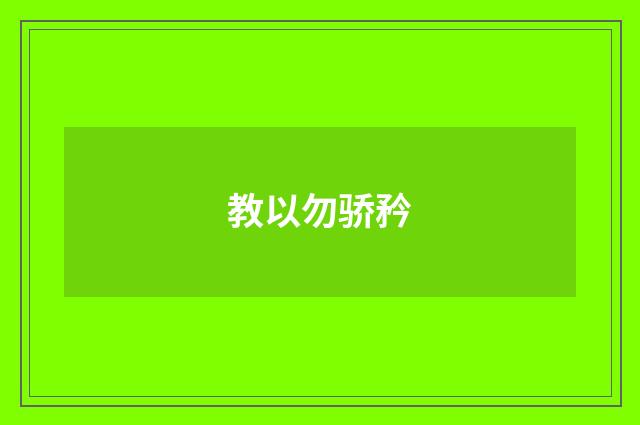 教以勿骄矜
