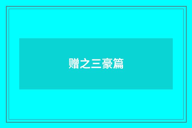 赠之三豪篇