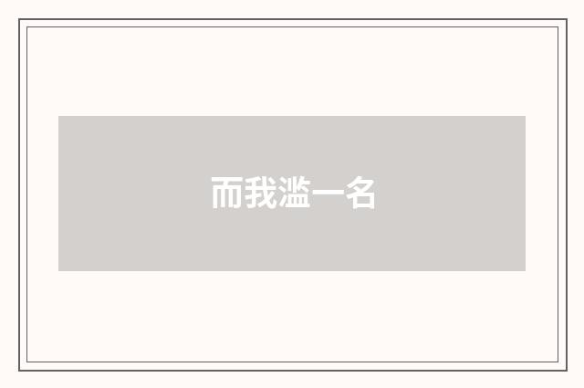 而我滥一名