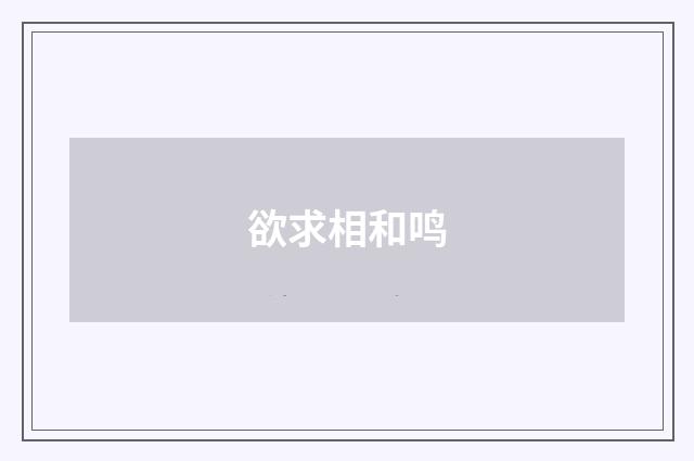 欲求相和鸣