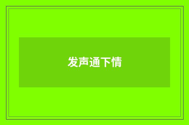 发声通下情