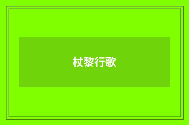 杖黎行歌