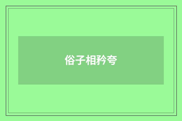 俗子相矜夸