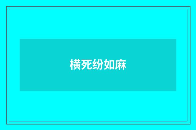 横死纷如麻