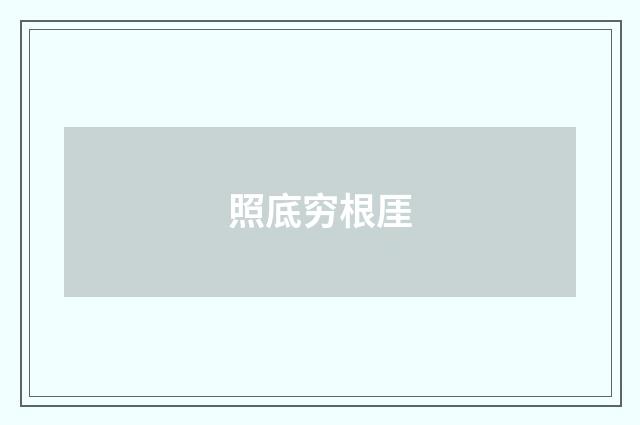 照底穷根厓