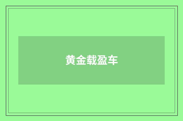 黄金载盈车