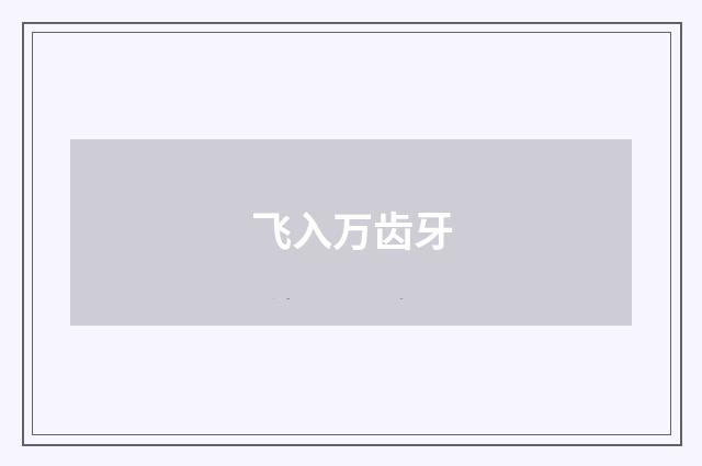 飞入万齿牙