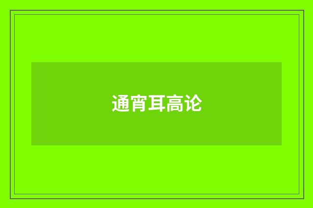 通宵耳高论