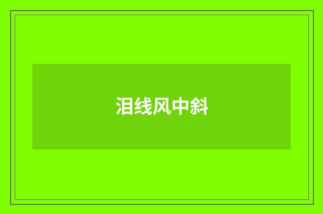 泪线风中斜