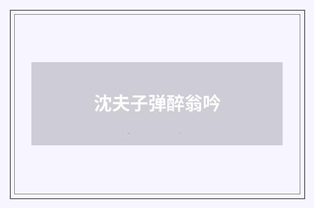 沈夫子弹醉翁吟