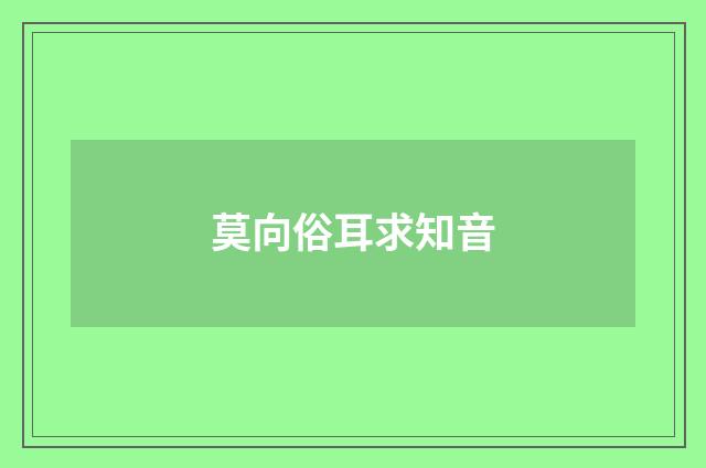莫向俗耳求知音