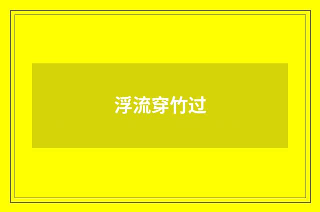 浮流穿竹过