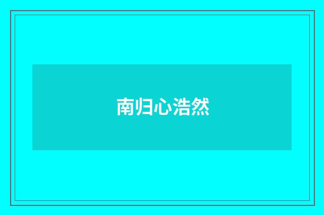 南归心浩然