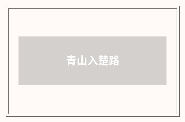 青山入楚路