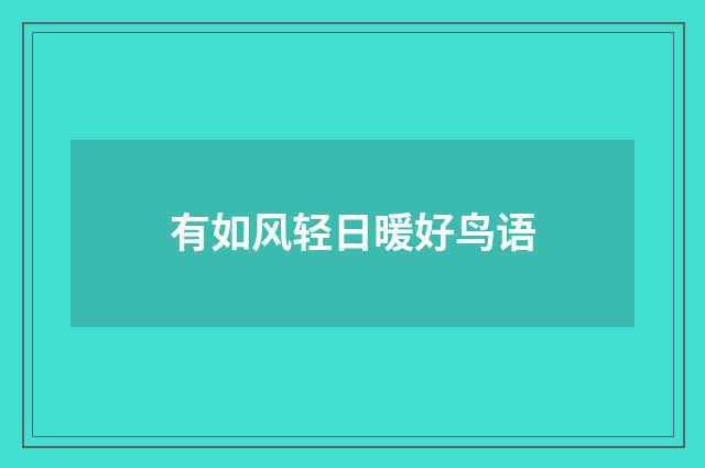 有如风轻日暖好鸟语