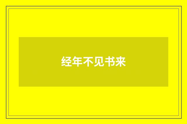 经年不见书来