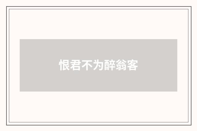恨君不为醉翁客
