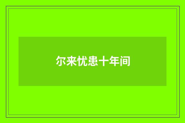 尔来忧患十年间