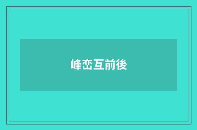 峰峦互前後