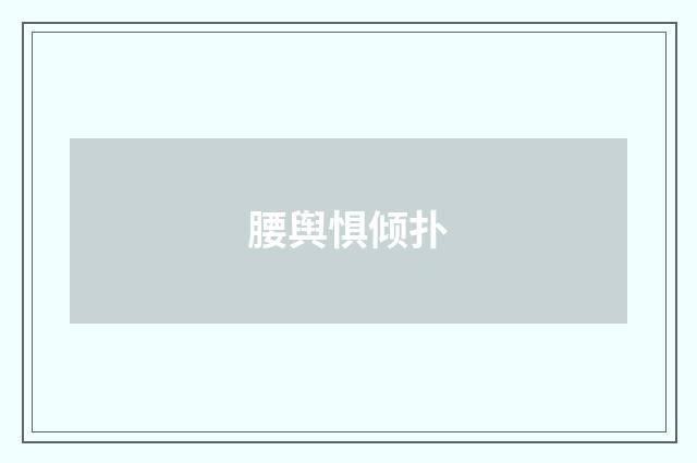 腰舆惧倾扑