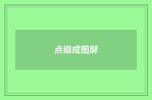 点缀成图屏