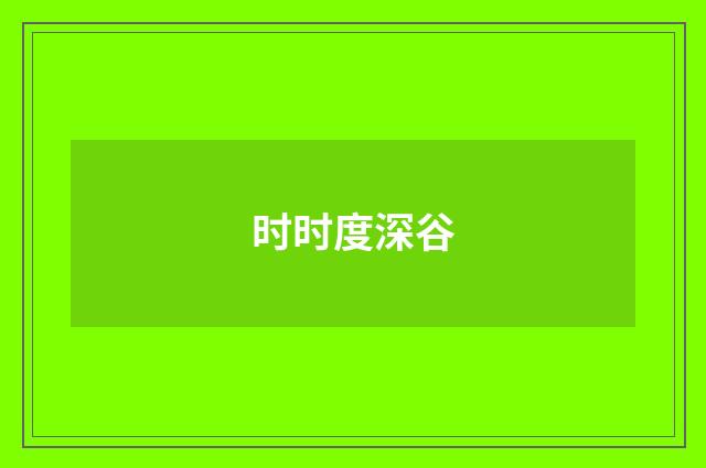 时时度深谷