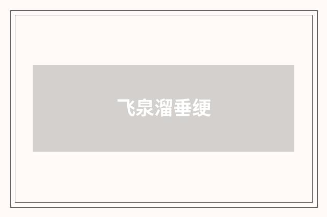 飞泉溜垂绠