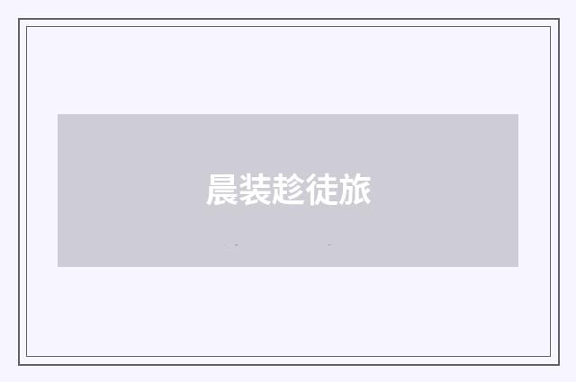 晨装趁徒旅