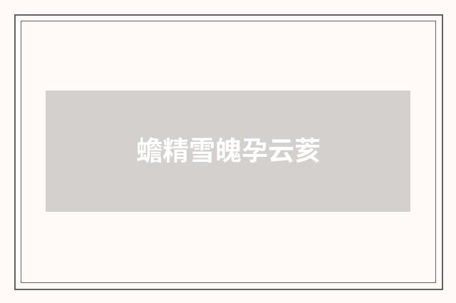 蟾精雪魄孕云荄
