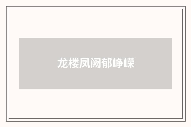 龙楼凤阙郁峥嵘