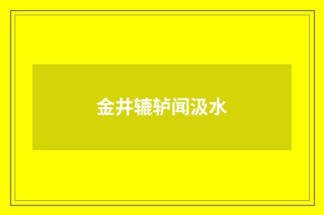 金井辘轳闻汲水