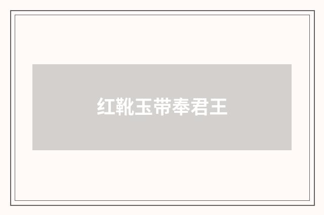 红靴玉带奉君王