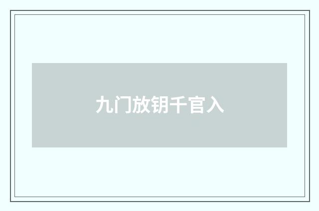九门放钥千官入