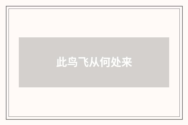 此鸟飞从何处来