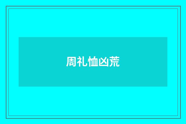 周礼恤凶荒