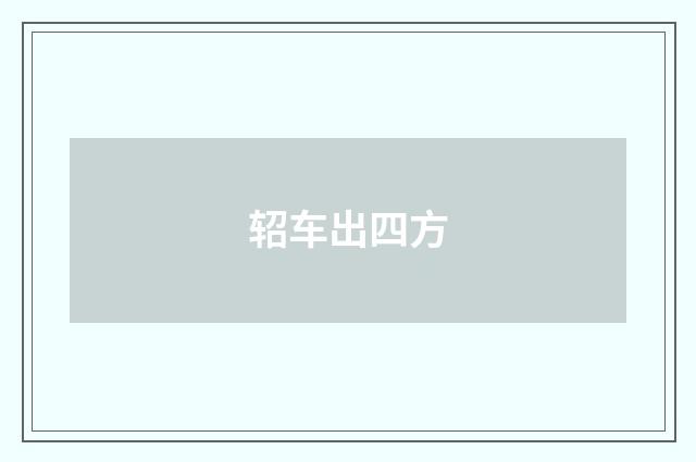 轺车出四方