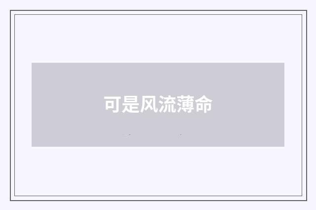 可是风流薄命