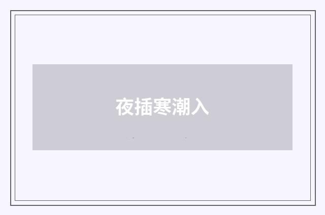 夜插寒潮入