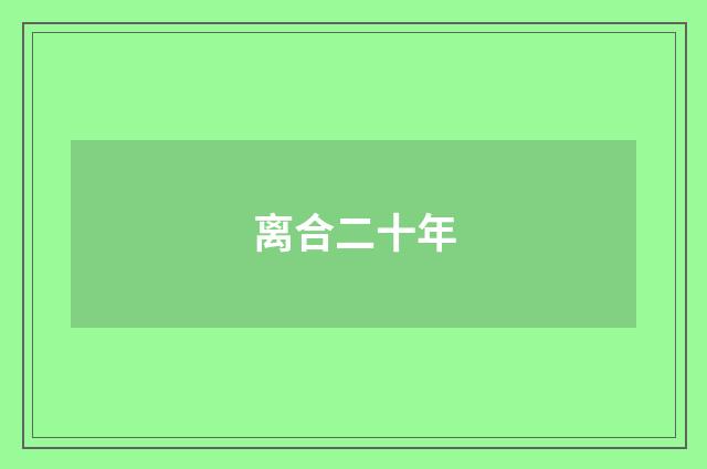 离合二十年