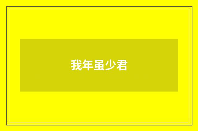 我年虽少君