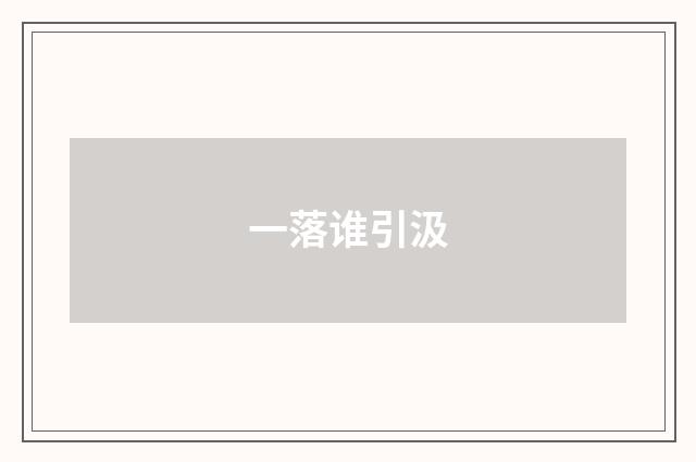 一落谁引汲