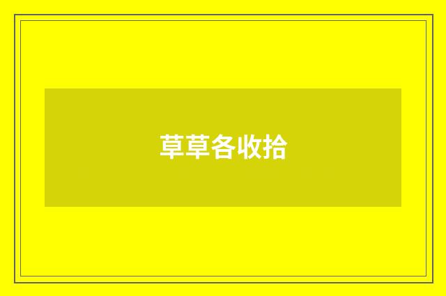 草草各收拾