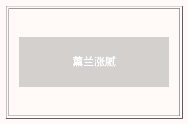 薰兰涨腻
