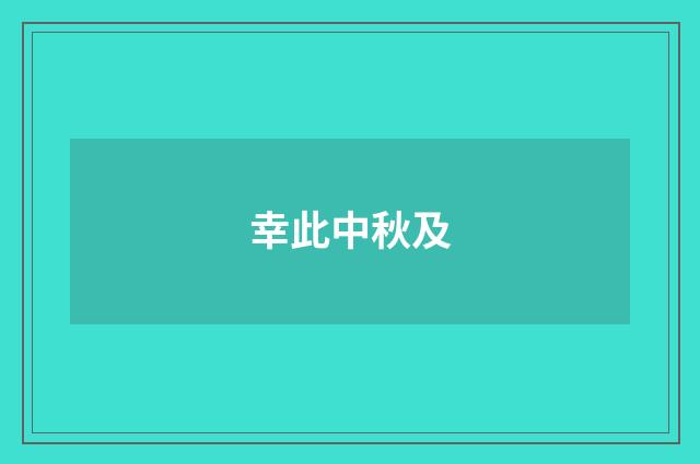 幸此中秋及