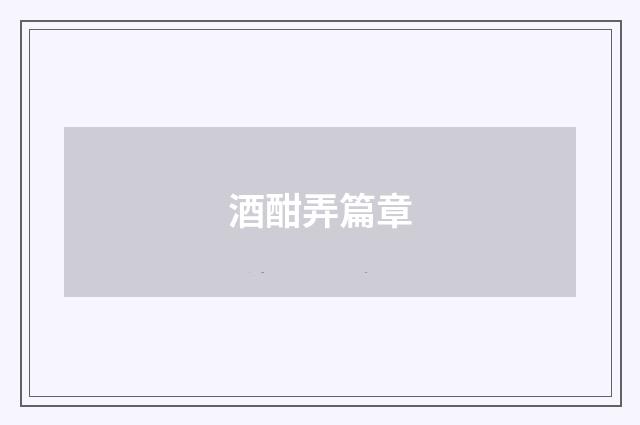 酒酣弄篇章
