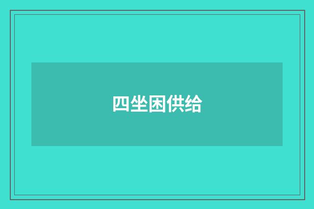四坐困供给