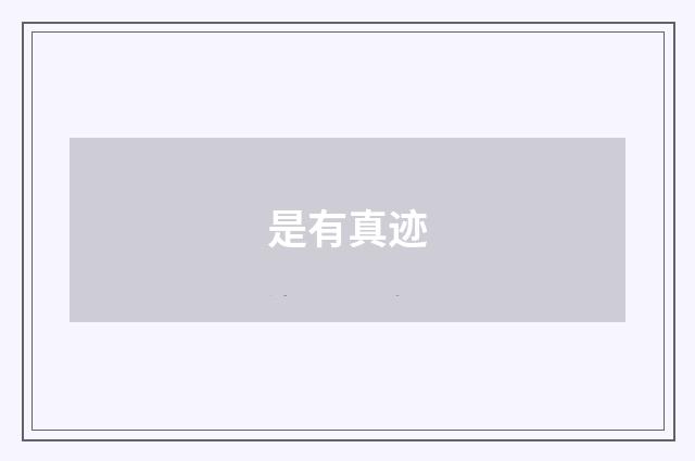 是有真迹